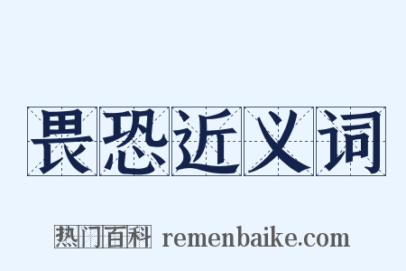 畏恐近义词是什么意思的图片